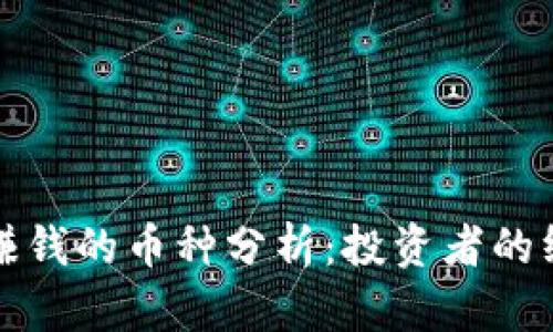 tp上最赚钱的币种分析：投资者的终极指南