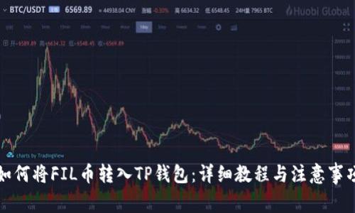 如何将FIL币转入TP钱包：详细教程与注意事项