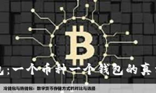 TP钱包：一个币种一个钱包的真相解析