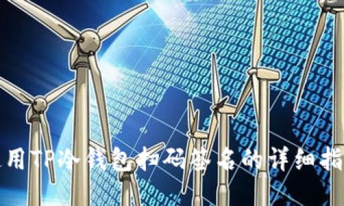 使用TP冷钱包扫码签名的详细指南