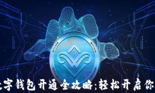 
山西农行数字钱包开通全攻略：轻松开启你的智能生活