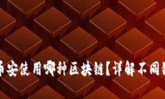 TP钱包转币安使用哪种区块