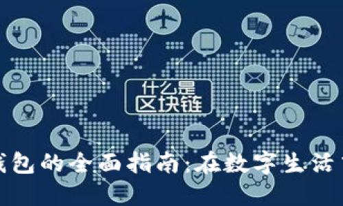 长沙农业银行数字钱包的全面指南：在数字生活中轻松管理您的财务