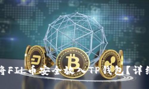 如何将FIL币安全放入TP钱包？详细指南