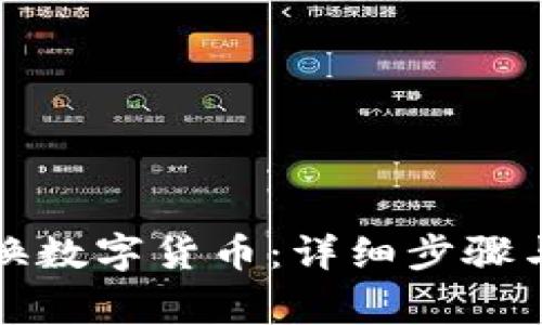 TP钱包怎么兑换数字货币：详细步骤与常见问题解答