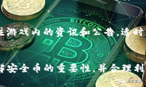 jiaotit穿越火线TP安全系统解析：如何获得安全币及其重要性/jiaotit  
穿越火线, TP安全系统, 安全币, 游戏安全/guanjianci  

引言  
《穿越火线》（CrossFire）是由Tencent与南韩游戏公司开发的一款热门在线第一人称射击游戏（FPS），在全球有着庞大的用户基础。游戏的安全系统，特别是TP安全系统，旨在保护玩家的账户和游戏体验。而在这一系统中，安全币作为一种重要的虚拟货币，发挥着至关重要的作用。本文将详细解析穿越火线TP安全系统的安全币的功能、获得途径以及在游戏中的重要性。  

一、什么是TP安全系统？  
TP安全系统是《穿越火线》为了保证游戏安全性而推出的一套保护机制。TP代表“Trust Protection”，意在通过多重验证和保护措施来维护玩家的账户安全。这一系统利用各种技术手段，例如设备绑定、二次身份验证和行为分析等，来防止账户被盗和虚假交易。TP安全系统的有效运行，为玩家提供了更加安心的游戏环境，使他们能够专注于游戏体验，而不必担心个人信息和虚拟财产的安全。  

二、安全币的定义和功能  
安全币是穿越火线中TP安全系统提供的一种虚拟货币。玩家在保护自己账户安全、完成相应验证等任务后，可以获得安全币。这些安全币可以用于游戏内的各种用途，包括购买特殊道具、获取游戏内货币兑换、参与限时活动等奖励。安全币的引入不仅为玩家提供了额外的激励，同时也鼓励他们更好地维护自己的账户安全。  

三、安全币的获取途径  
安全币的获取方式多种多样。玩家可以通过以下几种方式获得安全币：  
ul  
  listrong完成账户安全验证：/strong玩家需通过绑定手机、邮箱等方式进行账户身份确认，这一过程通常包括发送验证码，确保账户持有人为注册者本人。/li  
  listrong参与安全活动：/strong游戏运营方不定期举行的安全活动，玩家通过参与这些活动可以获得额外的安全币。活动内容包括完成特定的游戏任务或达成指定的成就。/li  
  listrong定期签到：/strong部分游戏内的安全系统会根据玩家的每日签到情况奖励安全币，鼓励玩家持续登录游戏。/li  
  listrong举报违规行为：/strong玩家在游戏中若发现违规行为，并进行举报，经过系统审核后，也可以获得安全币作为奖励。/li  
/ul  

四、安全币在游戏中的重要性  
安全币在穿越火线的游戏生态中有着非常重要的地位。首先，安全币的存在可以作为积分，鼓励玩家积极维护自己的账户安全。其次，安全币可以兑换一些在正常游戏过程中无法获得的稀有道具和装备，使得玩家在游戏中更具竞争力。此外，安全币的使用也提升了游戏的多样性，为玩家带来了更多的游戏乐趣和个性化体验。  

五、安全币的使用策略  
为了能最大化地利用安全币，玩家需要制定相应的使用策略。首先，建议玩家优先使用安全币兑换游戏中急需的装备，例如特殊武器或防护道具，以增强自身在战斗中的能力。其次，参与限时活动时，可以将安全币用于购买额外的道具或提升活动收益。最后，建议关注游戏内针对安全币的优惠及促销活动，利用优惠时机进行购买，从而节省资源。  

六、常见问题解答  
在使用及了解TP安全系统的安全币过程中，玩家可能会遇到一些常见问题。以下是六个与安全币相关的问题及其详细解答：  

问题一：安全币有什么具体用途？  
安全币在《穿越火线》中可以用于兑换各种道具、装备和游戏内货币，具体包括：  
ul  
  listrong购买稀有道具：/strong如独特的枪械皮肤、角色外观等，这些道具在普通游戏中难以获得。/li  
  listrong参与限时活动：/strong许多游戏活动会要求使用安全币进行参与，玩家通过这些活动可以获取更多奖励。/li  
  listrong提升游戏体验：/strong通过安全币购买经验加成或金币礼包，有效帮助玩家加速升级。/li  
/ul  
总结来说，安全币的用途多种多样，为玩家提供了更广泛的选择，提升了游戏的灵活性和乐趣。  

问题二：安全币是否会过期？  
关于安全币的有效期，各位玩家应关注游戏内的官方说明。通常情况下，安全币本身是没有设定严格的过期时间，但在一些特殊活动或促销中，可能会有限制。因此，玩家需及时了解安全币的使用情况并合理规划。  
如果长期不使用，有可能因游戏更新或政策调整而发生变化，建议玩家尽早使用安全币，享受附加价值。  

问题三：如何防止账户被盗从而影响安全币的获得？  
保护账户安全是获得安全币的前提，以下措施可以帮助玩家防范账户被盗：  
ul  
  listrong启用双重认证：/strong绑定手机和电子邮件，使用强密码。/li  
  listrong定期更换密码：/strong定期更换登陆密码，增强安全性。/li  
  listrong不随意分享信息：/strong切勿在社交媒体或论坛泄露个人信息及账号细节。/li  
/ul  
通过这些措施，可以有效减少账户被盗的风险，从而稳定获取安全币。  

问题四：安全币交易是否存在风险？  
在目前的《穿越火线》游戏生态中，安全币一般是不可进行交易的，因此其交易风险相对较低。但仍需警惕非官方渠道的交易活动，该类活动可能涉及欺诈行为，务必谨慎防范。  
如有官方交易信息发布，应优先通过正规渠道了解和参与。  

问题五：是否所有玩家都能获得安全币？  
安全币的获取并不是每位玩家都能立即享有，必须通过完成一定的任务和验证来获取。例如，未进行账户安全设置和验证的用户通常不能获得安全币。因此，玩家应在注册后及时完成相关设置，以便顺利获得安全币。  

问题六：未来安全币会有更多新功能吗？  
随着游戏发展和玩家需求变化，未来安全币很可能会加入更多功能和用途。运营方会根据玩家反馈和市场动态，不断安全币的设计和应用，使其更加符合玩家的期望。希望玩家积极关注游戏内的资讯和公告，适时利用安全币。  

结语  
综上所述，穿越火线TP安全系统中的安全币在游戏中发挥着重要的作用，不仅为玩家提供了额外的激励，也促进了游戏生态的安全和发展。希望通过本文的解读，能够帮助更多玩家理解安全币的重要性，并合理利用，实现更佳的游戏体验。如果你对安全币还有更多疑问，欢迎积极参与讨论，共同探讨如何提升游戏安全性和乐趣。