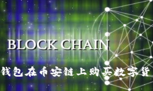 如何使用TP钱包在币安链上购买数字货币：完整指南