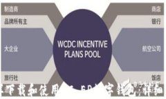 怎样下载和使用DC EP数字钱