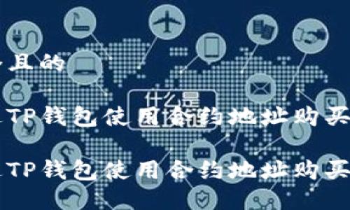 思考一个且的

如何通过TP钱包使用合约地址购买加密货币

如何通过TP钱包使用合约地址购买加密货币