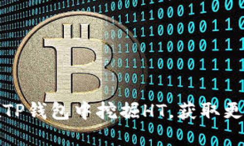 如何在TP钱包中挖掘HT，获取更多收益