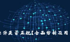 TP币软件是否正规？全面分