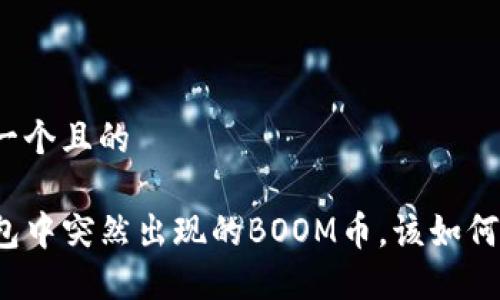 思考一个且的

TP钱包中突然出现的BOOM币，该如何处理？