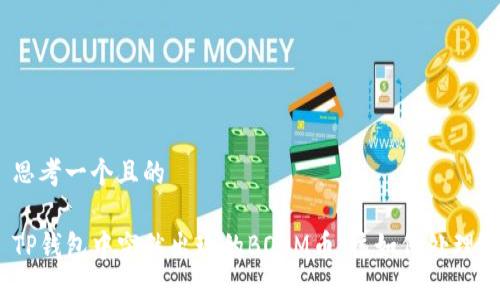 思考一个且的

TP钱包中突然出现的BOOM币，该如何处理？