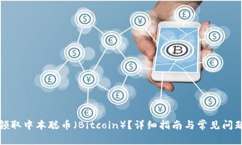 如何领取中本聪币（Bitcoin）？详细指南与常见问题解答