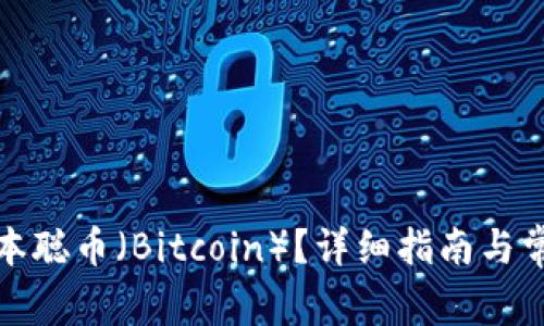 如何领取中本聪币（Bitcoin）？详细指南与常见问题解答