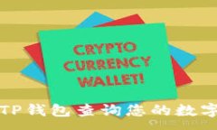 :如何通过TP钱包查询您的