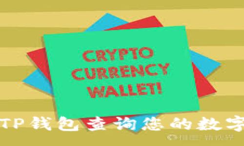 :
如何通过TP钱包查询您的数字资产余额
