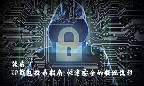 优质  
TP钱包提币指南：快速安全的提现流程