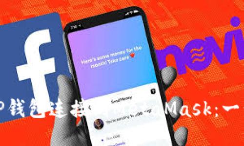 如何将TP钱包连接到MetaMask：一步步教程
