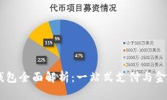交行数字钱包全面解析：
