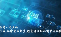 思考一个且的  TP币：加密