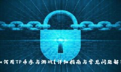 如何用TP币参与游戏？详细