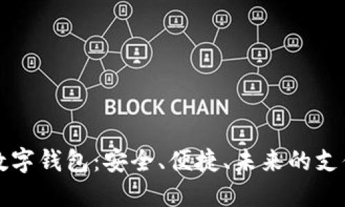 中科创达数字钱包：安全、便捷、未来的支付解决方案