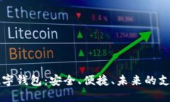 中科创达数字钱包：安全