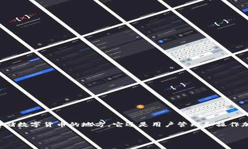 加密钱包的钱怎么转出来是一个广泛关注的主题,特别是在加密货币越来越普及的今天。加密钱包不仅仅是存储数字货币的地方,它还是用户管理和操作加密资产的工具。用户需要知道如何将钱包中的加密货币转移到其他钱包或换成法币。以下是的及相关关键词。
如何将加密钱包中的钱转出来:步骤与注意事项