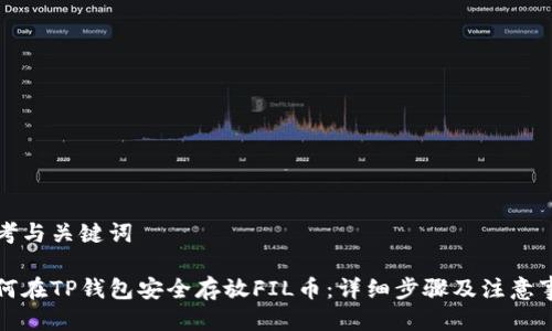 思考与关键词

如何在TP钱包安全存放FIL币：详细步骤及注意事项
