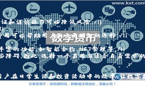 biao ti/biao ti数字钱包应用商店：在哪里找到您需要的数字钱包应用？biao ti

/guanjianci数字钱包, 应用商店, 移动支付, 数字货币

引言
随着数字货币和无现金交易的逐渐普及，数字钱包的使用变得愈加频繁。数字钱包不仅能够存储传统货币，还支持多种数字资产，例如比特币、以太坊等。对于用户而言，选择一个合适的数字钱包应用至关重要，而找到这些应用的商店则是开始的第一步。本文将为您详细探讨数字钱包应用商店的位置以及相关问题。

1. 数字钱包应用的种类
数字钱包应用有很多类型，主要包括以下几种：
ul
    listrong透明数字钱包/strong：这类钱包直接与区块链连接，用户可以查看资产的交易历史。/li
    listrong隐私型数字钱包/strong：通常为用户提供更好的隐私保护功能，适合注重匿名交易的用户。/li
    listrong热钱包/strong：在线钱包，方便快捷，但安全性相对较低。/li
    listrong冷钱包/strong：离线存储，安全性高，适合长期储存资产。/li
/ul
根据不同的需求和用途，用户可以选取适合自己的数字钱包应用，接下来的部分将讨论这些应用的获取方式。

2. 数字钱包应用商店的选择
用户可以通过以下几种主要平台找到数字钱包应用：
ul
    listrong苹果App Store/strong：苹果手机用户可以在App Store中搜索数字钱包应用，下载和安装相应的应用。/li
    listrong谷歌Play商店/strong：安卓用户则可以通过Google Play商店查找各种数字钱包应用，下载和安装也颇为方便。/li
    listrong第三方应用商店/strong：除了官方商店，许多国家和地区还有其他第三方应用商店，它们提供了本地化的数字钱包选择。/li
/ul
在选择应用商店时，安全性和信誉度是用户首先考虑的因素，确保下载的应用经过审核且获得良好评价。

3. 如何选择合适的数字钱包应用
选择数字钱包应用不是一件轻松的事情，用户需要考虑多个因素：
ul
    listrong安全性/strong：确保钱包拥有良好的加密技术及双重身份验证等功能，以增强安全性。/li
    listrong易用性/strong：应用界面应该友好，操作便捷，文件和指导应该清晰。/li
    listrong支持货币/strong：确认钱包是否支持您希望使用的数字货币，以及交易费用等信息。/li
    listrong技术支持/strong：一个好的钱包应用应该提供良好的客户服务和技术支持。/li
/ul
对用户而言，完成这些研究后才能选择最适合自己的数字钱包应用，以保证使用体验。

4. 常见的数字钱包应用推荐
当前市场上有许多受欢迎的数字钱包应用，比如：
ul
    listrongCoinbase Wallet/strong：界面友好，支持多种数字货币，尤其在外汇交易时表现突出。/li
    listrongTrust Wallet/strong：去中心化钱包，用户可以全权管理私钥和资产，适合对隐私有高要求的用户。/li
    listrongPayPal/strong：作为知名支付平台，PayPal也渐渐引入数字货币功能，方便全球用户使用。/li
    listrongBlockFi Wallet/strong：除了持有数字资产，还能进行收益增长，非常适合投资者和交易者。/li
/ul
这些钱包各具特色，用户可以根据自己的需求进行选择。

5. 数字钱包应用的使用技巧
使用数字钱包的过程中，掌握一些技巧将会大大提升用户体验：
ul
    listrong定期更新应用/strong：开发者会定期推出安全更新和功能增强，确保应用保持在最佳状态。/li
    listrong写下恢复助记词/strong：在设置钱包时生成的助记词务必要妥善保管，以便于在设备丢失或损坏后进行恢复。/li
    listrong小额交易测试/strong：在进行大宗交易之前，使用小额资金测试交易是否顺利。/li
/ul
这些小技巧对提升日常使用的安全性和便利性非常有帮助。

6. 常见问题解答
在使用数字钱包时，许多人可能会有以下几种疑问：

ul
    listrong数字钱包是否安全？/strong数字钱包的安全性通常取决于应用提供的安全措施，以及用户的使用习惯。使用双重身份验证和谨慎操作可以降低风险。/li
    listrong我如何找回钱包中的资产？/strong通过提供助记词或私钥，可以用于恢复钱包程序，确保妥善保管相关信息是重要的。/li
    listrong数字钱包是否会收取费用？/strong不同的钱包可能会有不同的手续费政策，例如交易费用、提现费用等，了解清楚这些费用可以帮助用户做出更明智的选择。/li
    listrong如何确保数字钱包的隐私？/strong选择隐私型钱包、使用VPN等方式，以及谨慎分享个人信息都能保护用户的隐私。/li
    listrong数字钱包的未来发展趋势如何？/strong随着区块链技术的不断进步和法币数字化浪潮的兴起，数字钱包将可能具备更丰富的功能，如智能合约、NFT管理等。/li
    listrong数字钱包适合所有人吗？/strong虽然数字钱包能为用户提供方便快捷的支付体验，但对技术不熟悉的人群可能存在一些障碍。因此，选择一个易用且适合自身需求的钱包非常重要。/li
/ul

综上所述，数字钱包已成为现代支付的重要工具，了解如何找到合适的数字钱包应用商店和选择合适的应用非常重要。这将大大提高用户在日常生活和投资活动中的效率，让数字支付体验变得更加便捷和安全。