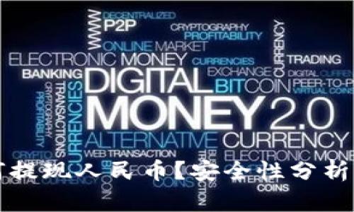 TP钱包如何提现人民币？安全性分析与实用指南