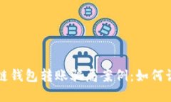 揭秘区块链钱包转账骗局