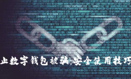 如何防止数字钱包被骗：安全使用技巧与策略