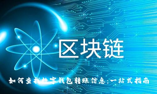 如何查找数字钱包转账信息：一站式指南