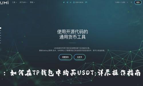 : 如何在TP钱包中购买USDT：详尽操作指南