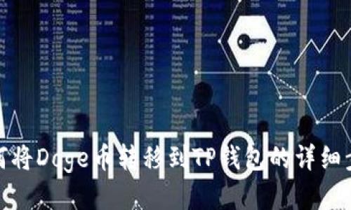 如何将Doge币转移到TP钱包的详细步骤