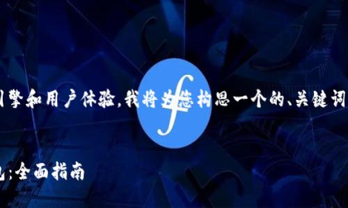 为了帮助您更好地搜索引擎和用户体验，我将为您构思一个的、关键词，并为相关内容提供结构。


如何下载和使用数字钱包：全面指南