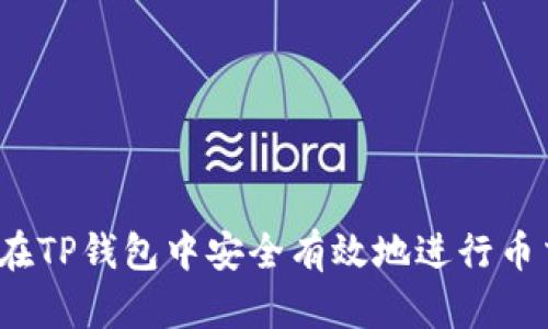 如何在TP钱包中安全有效地进行币交易？