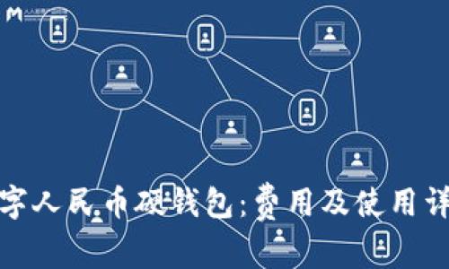 数字人民币硬钱包：费用及使用详解