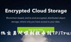 如何从中心化交易所顺利