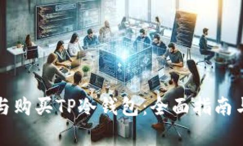 如何选择与购买TP冷钱包：全面指南与注意事项