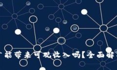 数字钱包推广能带来可观