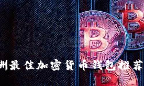 2023年非洲最佳加密货币钱包推荐与使用指南