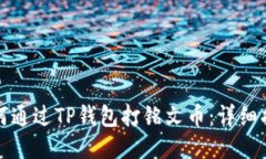 如何通过TP钱包打铭文币：