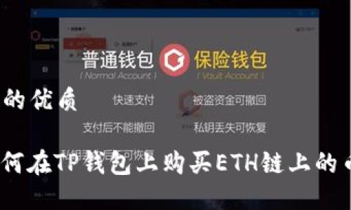 思考一个且的优质

βαοti如何在TP钱包上购买ETH链上的币？详细指南
