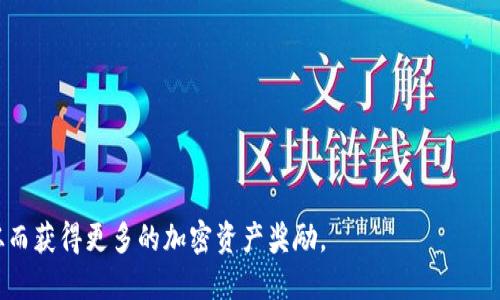 优质
   TP钱包如何激活矿工? 完全指南与技巧  / 

相关关键词：
 guanjianci  TP钱包, 激活矿工, 加密货币, 数字资产  /guanjianci 

 引言 
 在当今数码货币的丰富生态系统中，TP钱包已经成为许多用户存储和管理加密资产的重要工具。随着区块链技术的发展，矿工的作用愈加重要，他们的贡献不仅关乎区块的生成，还有助于系统的安全性和透明度。激活矿工是一个关键步骤，本文将深入探讨如何在TP钱包中激活矿工，包括所需的步骤、注意事项和潜在挑战。 

 TP钱包的基础知识 
 TP钱包是一款功能强大的数字钱包，支持多种加密货币的存储与管理，提供安全、便捷的交易体验。作为用户，了解TP钱包的基础知识是激活矿工的重要前提。用户需确保已注册并安装最新版本的TP钱包应用程序，这样方能利用其所有功能。 
 在TP钱包中，用户不仅可以方便地存储和转账加密资产，还可以参与挖矿活动。在区块链领域，挖矿是指利用计算能力进行区块生成和交易验证，矿工通过挖矿获得代币奖励，因此激活矿工功能尤为重要。 

 如何激活矿工 
 激活矿工的步骤如下： 
ol
    li
        strong 注册并完成KYC验证：/strong
         开始之前，用户需确保已在TP钱包完成注册并经过KYC（了解你的客户）验证，这是确保用户身份真实且合规的重要步骤。
    /li
    li
        strong 资金充值：/strong
         为了激活矿工功能，用户需在钱包中充值一定数量的加密资产，具体金额取决于所参与的挖矿项目。
    /li
    li
        strong 进入矿工页面：/strong
         打开TP钱包，找到矿工相关功能，通常在应用的主页或菜单中可见。
    /li
    li
        strong 选择挖矿模式：/strong
         根据用户的需求，选择适合的挖矿模式，TP钱包可能提供不同的挖矿计划。
    /li
    li
        strong 确认激活：/strong
         检查确认所有信息无误后，点击“激活”按钮以启动挖矿过程。
    /li
/ol

 注意事项 
 在激活矿工的过程中，用户需注意以下几点： 
ul
    li
        strong 确保高安全性：/strong
         使用TP钱包时，务必开通加密和双重认证措施，确保账户安全。
    /li
    li
        strong 密切关注市场动态：/strong
         加密货币市场波动大，用户需定期关注市场变化，以便做适当调整。
    /li
    li
        strong 注意网络环境：/strong
         确保在可信的网络环境中进行激活操作，避免在公共Wi-Fi下进行容易受到攻击。
    /li
/ul

 激活矿工的挑战与解决方案 
 激活矿工的过程中可能面临诸多挑战，例如技术问题、市场波动和网络安全问题。以下是一些应对办法：
ul
    li
        strong 技术问题：/strong
         如果钱包应用出现问题，可以尝试重启或重新安装。若仍有问题，请寻求TP钱包的客服支持。
    /li
    li
        strong 市场波动影响：/strong
         及时调整挖矿策略，使其具备灵活性。
    /li
    li
        strong 安全问题：/strong
         定期变更账户密码，激活双重身份验证，降低账户被黑客攻击的风险。
    /li
/ul

 结论 
 在TP钱包中激活矿工是一项值得投资的行为，能够帮助用户赚取更多的数字资产。通过本文介绍的步骤和注意事项，用户可以更高效地进行操作。同时，保持对市场动态的关注、确保账户的安全性，将大大提升激活矿工的成功几率。

 相关问题探讨 
h4 Q1: TP钱包的矿工激活是否需要支付额外费用？ /h4
 在TP钱包中激活矿工确实可能会涉及一些费用，例如网络费用、服务费等。这些费用通常是为了保障交易的顺利进行和矿工奖励的分配。 

h4 Q2: 如何选择合适的矿工模式？ /h4
 用户在选择矿工模式时，应充分了解每种模式的优缺点，结合自身的投资目标和风险承受能力进行选择。 

h4 Q3: 如何保证在TP钱包的交易安全？ /h4
 保障交易安全的方法包括使用强密码、启用双重验证、定期更新软件、避免在公共网络中进行交易等。 

h4 Q4: 激活矿工后需要怎样管理投资？ /h4
 投资管理包括定期监控资产表现、关注市场动态、灵活调整投资组合等。 

h4 Q5: 如果激活后的矿工没有收益，该怎么办？ /h4
 如果矿工没有收益，可能需要检查网络连接、设置以及市场行情，可以通过咨询专业人士或社区寻求帮助。 

h4 Q6: TP钱包社区如何提供支持？ /h4
 TP钱包社区通过论坛、社交媒体、线上客服等多种方式提供支持，能帮助用户解答疑问和解决问题。 

 综上所述，TP钱包的矿工激活是一个涉及多个步骤和注意事项的过程，通过全面了解和合理操作，用户可以有效提升激活矿工的成功率，从而获得更多的加密资产奖励。 