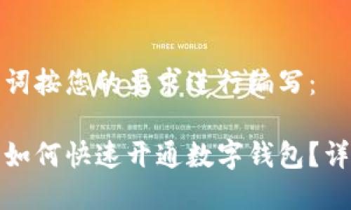 和关键词按您的要求进行编写：

中签后如何快速开通数字钱包？详细指南