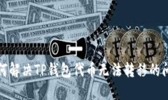 如何解决TP钱包代币无法转
