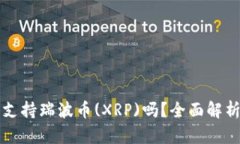 优质TP钱包支持瑞波币(X